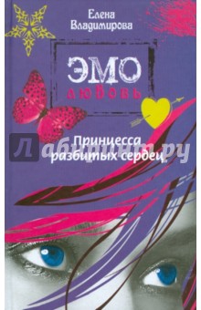 Принцесса разбитых сердец - Елена Владимирова