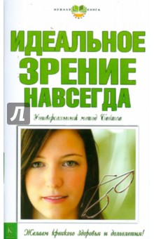 Идеальное зрение навсегда. Универсальный метод Бейтса обложка книги Идеальное зрение навсегда. Универсальный метод Бейтса обложка книги