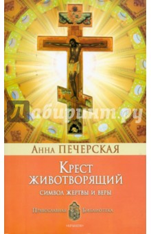 Крест Животворящий: Символ жертвы и веры - Анна Печерская