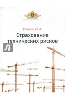 Страхование технических рисков - Игорь Рыжкин