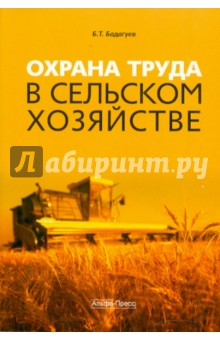 Охрана труда в сельском хозяйстве - Булат Бадагуев