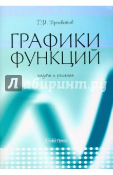 Георгий Просветов - Графики функций. Задачи и решения обложка книги Георгий Просветов - Графики функций. Задачи и решения обложка книги