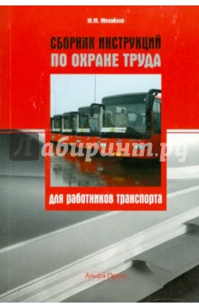 Сборник инструкций по охране труда для работников транспорта - Ю. Михайлов