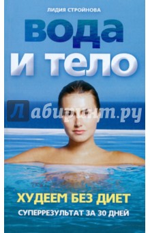 Лидия Стройнова - Вода и тело. Худеем без диет. Суперрезультат за 30 дней! обложка книги Лидия Стройнова - Вода и тело. Худеем без диет. Суперрезультат за 30 дней! обложка книги