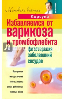 Избавляемся от варикоза и тромбофлебита. Фитотерапия заболеваний сосудов - Корсун, Корсун, Воскобойникова, Колхир