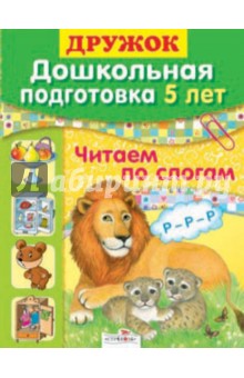 Дружок: Дошкольная подготовка. 5 лет. Читаем по слогам