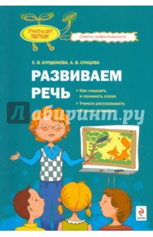 Курдюкова, Сунцова - Развиваем речь: как слышать и понимать слова, учимся рассказывать, игры со словами обложка книги Курдюкова, Сунцова - Развиваем речь: как слышать и понимать слова, учимся рассказывать, игры со словами обложка книги