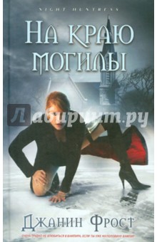 Джанин Фрост - На краю могилы обложка книги Джанин Фрост - На краю могилы обложка книги