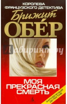 Брижит Обер - Моя прекрасная смерть обложка книги Брижит Обер - Моя прекрасная смерть обложка книги
