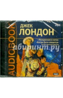 Джек Лондон - Рожденная в ночи. Рассказы Читает Арсений Сергеев (CDmp3) Джек Лондон - Рожденная в ночи. Рассказы Читает Арсений Сергеев (CDmp3)