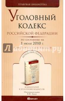 Уголовный кодекс РФ на 01.07.10 обложка книги Уголовный кодекс РФ на 01.07.10 обложка книги