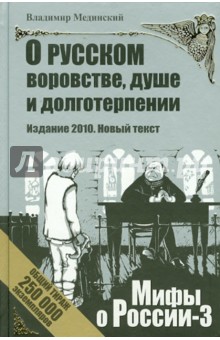Владимир Мединский - О русском воровстве, душе и долготерпении обложка книги Владимир Мединский - О русском воровстве, душе и долготерпении обложка книги