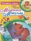 Сергей Георгиев — Медвежонок Микулька обложка книги