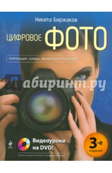 Цифровое фото. Композиция, съемка, обработка (+DVD) - Никита Биржаков
