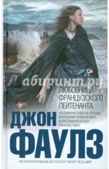 Джон Фаулз - Любовница французского лейтенанта обложка книги Джон Фаулз - Любовница французского лейтенанта обложка книги
