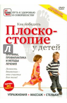 Как победить плоскостопие у детей (DVD) Как победить плоскостопие у детей (DVD)