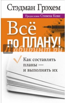 Всё по плану - Стэдман Грэхем