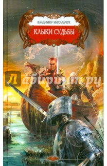 Владимир Михальчук - Клыки судьбы обложка книги Владимир Михальчук - Клыки судьбы обложка книги