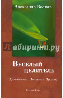 Александр Волков - Веселый целитель обложка книги Александр Волков - Веселый целитель обложка книги