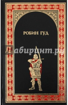 Робин Гуд. Ричард Львиное Сердце - Гершензон, Хьюлетт