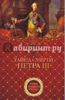 Тайна смерти Петра III - Ольга Елисеева Тайна смерти Петра III - Ольга Елисеева