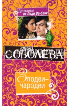 Злодеи-чародеи - Лариса Соболева