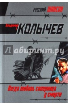 Владимир Колычев - Когда любовь соперница у смерти обложка книги Владимир Колычев - Когда любовь соперница у смерти обложка книги