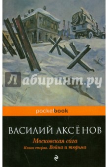 Василий Аксенов - Московская сага. В 3-х книгах. Книга 2: Война и тюрьма обложка книги Василий Аксенов - Московская сага. В 3-х книгах. Книга 2: Война и тюрьма обложка книги