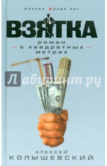 Алексей Колышевский - Взятка. Роман о квадратных метрах обложка книги Алексей Колышевский - Взятка. Роман о квадратных метрах обложка книги