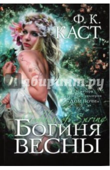 Филис Каст - Богиня весны обложка книги Филис Каст - Богиня весны обложка книги