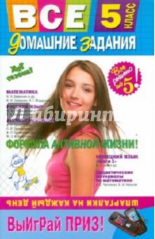 Колий, Каневский, Гырдымова - Все домашние задания: 5 класс. Решения, пояснения, рекомендации обложка книги Колий, Каневский, Гырдымова - Все домашние задания: 5 класс. Решения, пояснения, рекомендации обложка книги