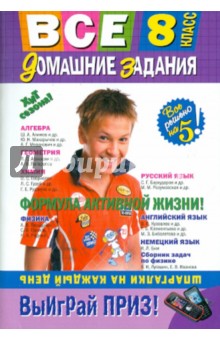 Все домашние задания. 8 класс. Решения, пояснения, рекомендации - Гырдымова, Дихтенко, Леонтьев