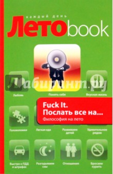 Джон Паркин - Fuck It. Послать все на... Философия на лето обложка книги Джон Паркин - Fuck It. Послать все на... Философия на лето обложка книги