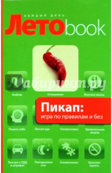 Пикап: игра по правилам и без - Вис Виталис