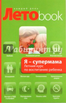 Исаева, Давыдова - Я - супермама. Летний курс по воспитанию ребенка обложка книги Исаева, Давыдова - Я - супермама. Летний курс по воспитанию ребенка обложка книги