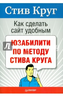 Стив Круг - Как сделать сайт удобным. Юзабилити по методу Стива Круга обложка книги Стив Круг - Как сделать сайт удобным. Юзабилити по методу Стива Круга обложка книги
