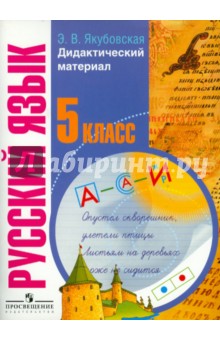 Эвелина Якубовская - Русский язык. 5 класс.Дидактический материал для коррекционных образовательных учреждений (VIII вид) обложка книги Эвелина Якубовская - Русский язык. 5 класс.Дидактический материал для коррекционных образовательных учреждений (VIII вид) обложка книги
