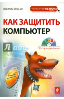 Василий Леонов - Как защитить компьютер (+CD) обложка книги Василий Леонов - Как защитить компьютер (+CD) обложка книги