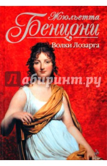 Жюльетта Бенцони - Волки Лозарга обложка книги Жюльетта Бенцони - Волки Лозарга обложка книги