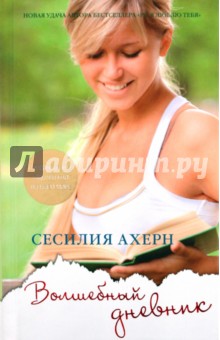 Сесилия Ахерн - Волшебный дневник обложка книги Сесилия Ахерн - Волшебный дневник обложка книги
