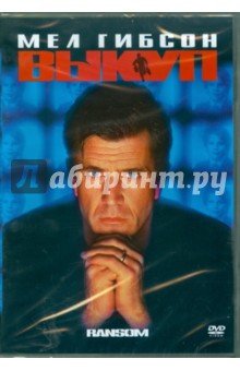 Рон Ховард - Выкуп (DVD) Рон Ховард - Выкуп (DVD)