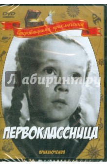 Илья Фрэз - Первоклассница (DVD) Илья Фрэз - Первоклассница (DVD)