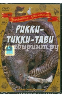 Александр Згуриди - Рикки-Тикки-Тави (DVD) Александр Згуриди - Рикки-Тикки-Тави (DVD)