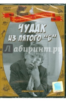 Илья Фрэз - Чудак из 5-го "Б" (DVD) Илья Фрэз - Чудак из 5-го "Б" (DVD)