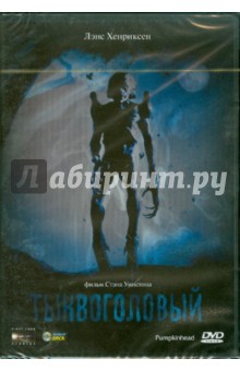 Стэн Уинстон - Тыквоголовый (DVD) Стэн Уинстон - Тыквоголовый (DVD)