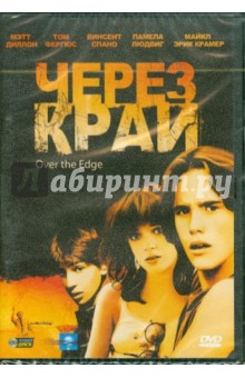 Джонатан Каплан - Через край (DVD) Джонатан Каплан - Через край (DVD)