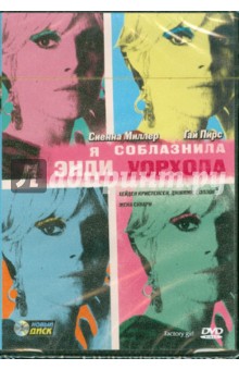 Джордж Хикенлупер - Я соблазнила Энди Уорхола (DVD) Джордж Хикенлупер - Я соблазнила Энди Уорхола (DVD)