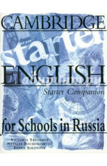Соловова, Сафонова, Бохоришвили - Cambridge. Английский язык. Начальный уровень. 5 класс. Companion обложка книги Соловова, Сафонова, Бохоришвили - Cambridge. Английский язык. Начальный уровень. 5 класс. Companion обложка книги