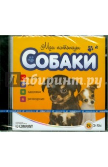 Мои питомцы. Собаки (CDpc) Мои питомцы. Собаки (CDpc)