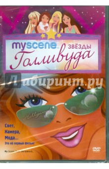 Эрик Фоджел - My Scene: Звезды Голливуда (DVD) Эрик Фоджел - My Scene: Звезды Голливуда (DVD)